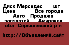 Диск Мерседес R16 1шт › Цена ­ 1 300 - Все города Авто » Продажа запчастей   . Амурская обл.,Серышевский р-н